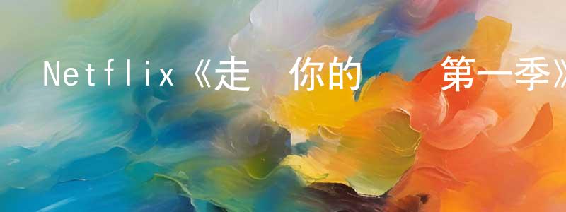 鮑洪文發布Netflix《走進你的時間第一季》迅雷下載/在線觀看/百度云-都市/情感-美劇天堂